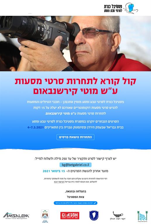 מודעת קול קורא לתחרות סרטי מסעות על שם מוטי קירשנבאום